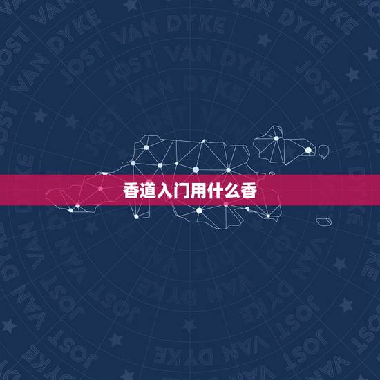 香道入门用什么香，香道组香有什么讲究与方法？