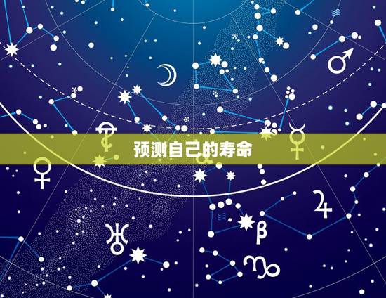 预测自己的寿命,怎么预测自己的别一半寿命? 预测自己的寿命,怎么预测自己的别一半寿命?