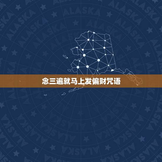 念三遍就马上发偏财咒语，念经今天念三遍以后就必须不能低于三遍吗