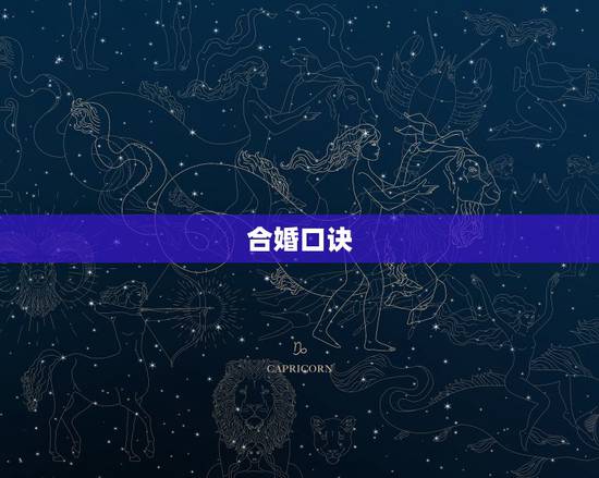 合婚口诀,合婚的合婚歌诀 合婚口诀,合婚的合婚歌诀