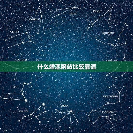 什么婚恋网站比较靠谱,哪个婚恋网站比较好? 什么婚恋网站比较靠谱,哪个婚恋网站比较好?