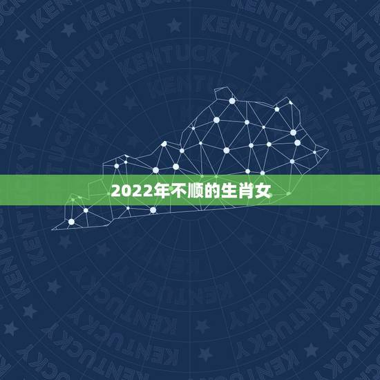 2022年不顺的生肖女,2021年必定离婚的生肖女 2022年不顺的生肖女,2021年必定离婚的生肖女