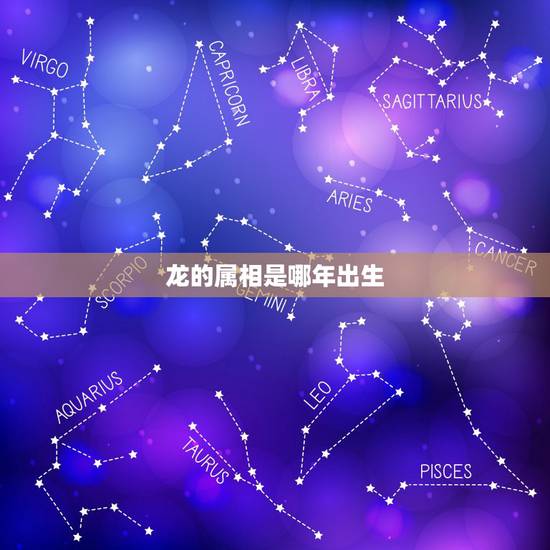龙的属相是哪年出生,属牛都是哪年出生 龙的属相是哪年出生,属牛都是哪年出生