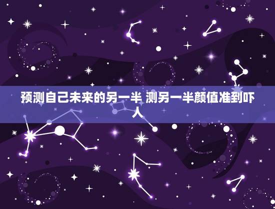 预测自己未来的另一半 测另一半颜值准到吓人