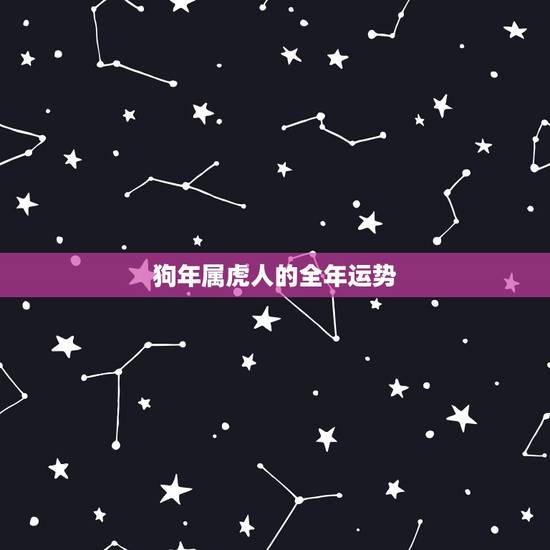 狗年属虎人的全年运势，2022 年属虎运势及运程