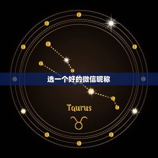 选一个好的微信昵称,我想选一个微信很好的名字 选一个好的微信昵称,我想选一个微信很好的名字