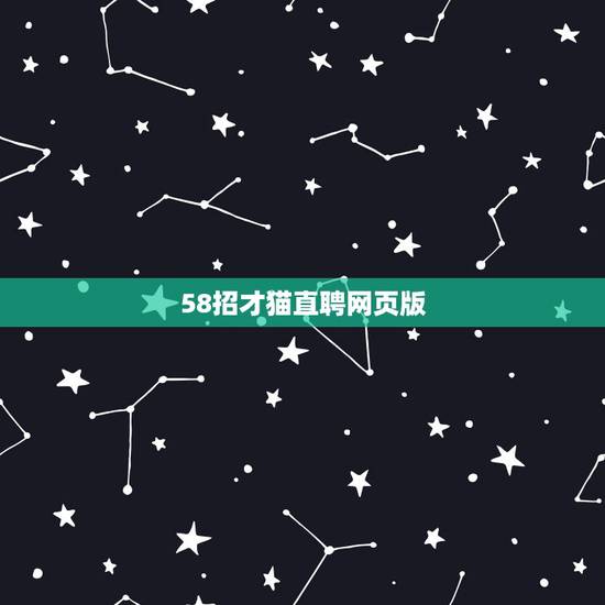58招才猫直聘网页版,58招才猫怎么样呀?以前招人都电脑上,在哪里下载 58招才猫直聘网页版,58招才猫怎么样呀?以前招人都电脑上,在哪里下载