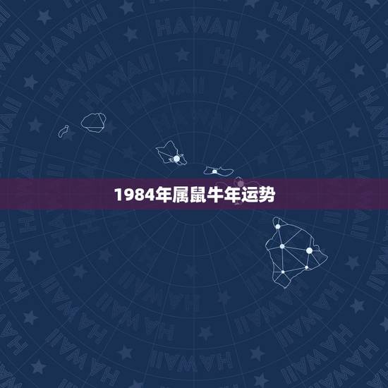 1984年属鼠牛年运势,属鼠和属牛的财运如何 1984年属鼠牛年运势,属鼠和属牛的财运如何