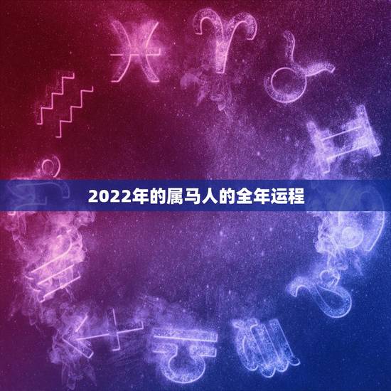 2022年的属马人的全年运程,1978年属马人2022年运势 2022年的属马人的全年运程,1978年属马人2022年运势