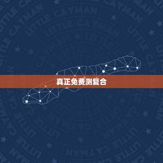 真正免费测复合,抽的塔罗牌测复合帮忙详细解一下 真正免费测复合,抽的塔罗牌测复合帮忙详细解一下