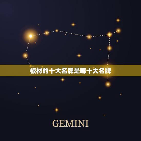 板材的十大名牌是哪十大名牌,中国板材十大名牌有哪些品牌? 板材的十大名牌是哪十大名牌,中国板材十大名牌有哪些品牌?