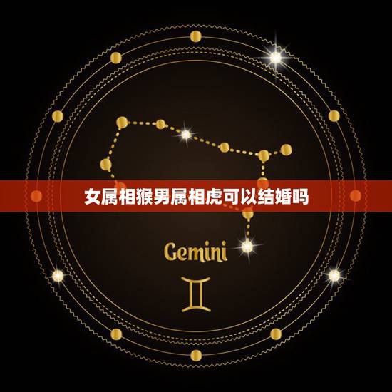 女属相猴男属相虎可以结婚吗，属猴和属虎能结婚吗？