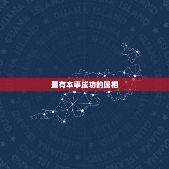 最有本事成功的属相，12生肖里面谁最有本事.