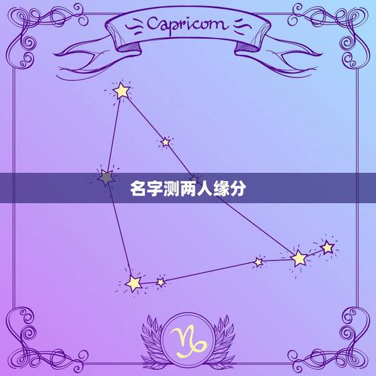 名字测两人缘分，名字测两个人的缘分