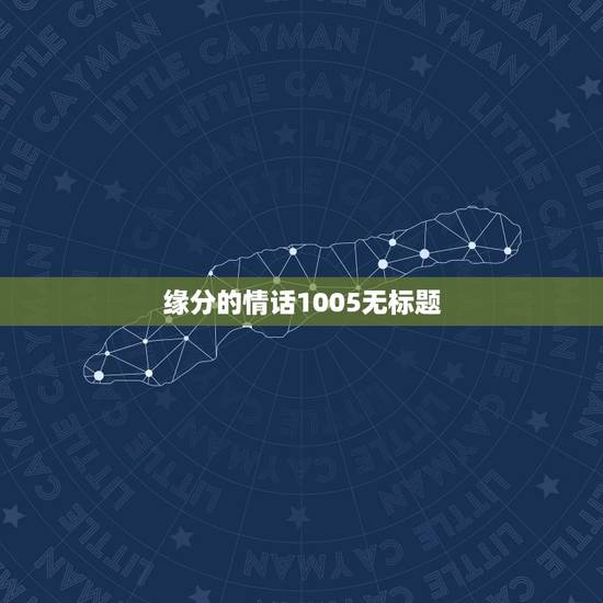 缘分的情话1005无标题,有缘能使鬼推磨吗?土味情话? 缘分的情话1005无标题,有缘能使鬼推磨吗?土味情话?