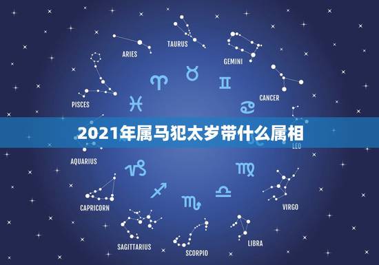 2021年属马犯太岁带什么属相，2021年属马女佩戴的饰物