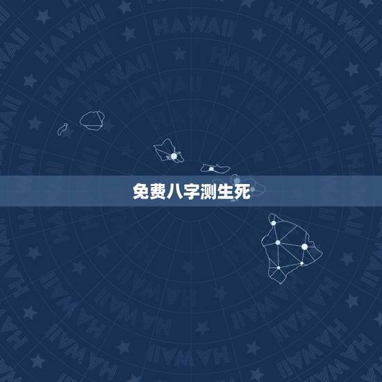 免费八字测生死，八字看死亡绝招
