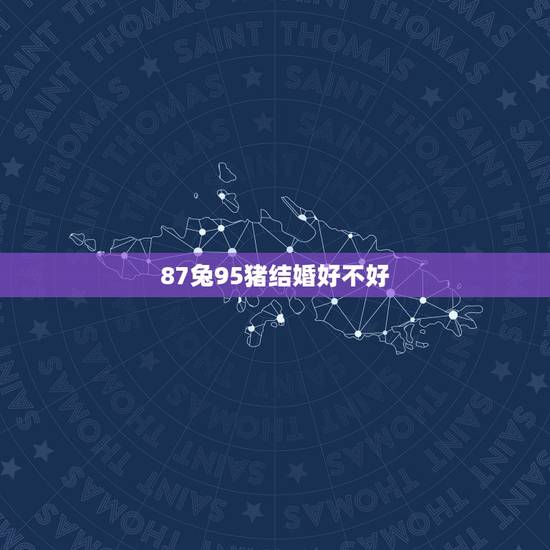 87兔95猪结婚好不好，猪旺兔还是兔旺猪