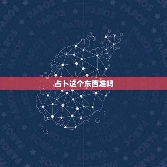 占卜这个东西准吗,算命这东西能相信吗 占卜这个东西准吗,算命这东西能相信吗
