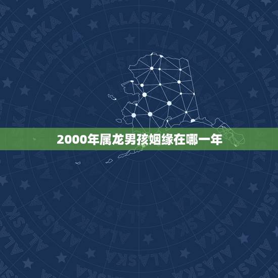 2000年属龙男孩姻缘在哪一年，生肖龙更好的护身符