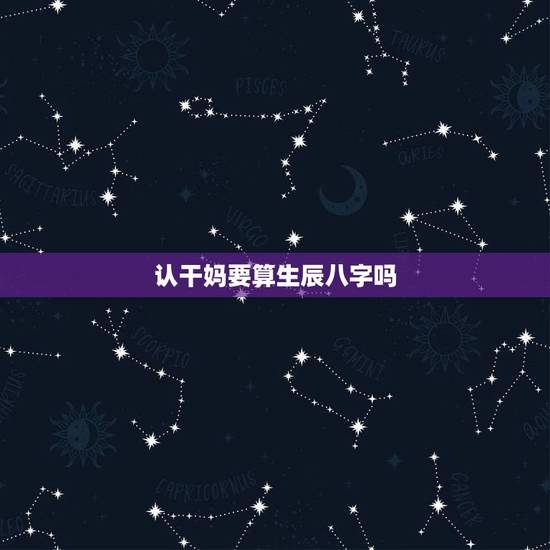 认干妈要算生辰八字吗,八字上缺水的,民间风水先生叫孩子认什么做干妈 认干妈要算生辰八字吗,八字上缺水的,民间风水先生叫孩子认什么做干妈