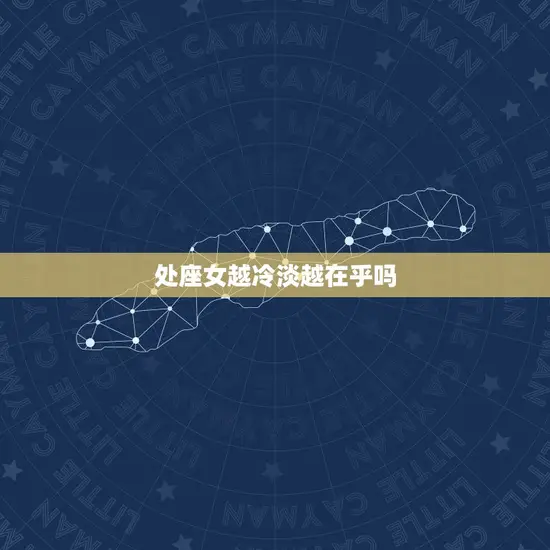 处座女越冷淡越在乎吗 处座女越冷淡越在乎吗