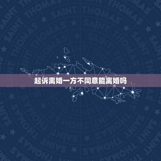 起诉离婚一方不同意能离婚吗，单方起诉离婚一方不同意，能离成吗？