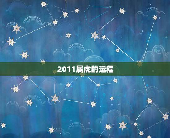 2011属虎的运程，属虎的人2011年运程