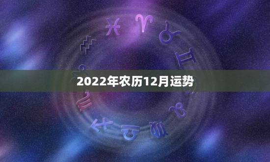 2022年农历12月运势,2022年属鸡人的全年运势 2022年农历12月运势,2022年属鸡人的全年运势