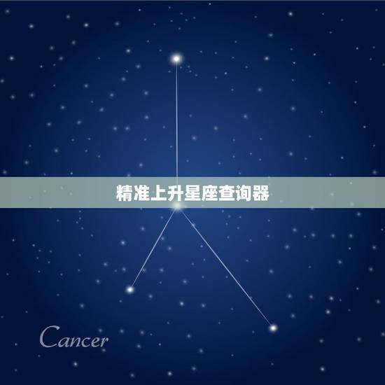 精准上升星座查询器,精准求上升星座 精准上升星座查询器,精准求上升星座