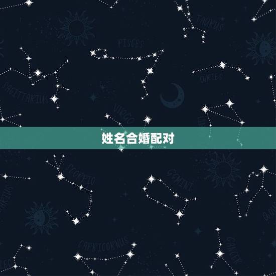 姓名合婚配对，姓名配对可信吗，说的准不准啊