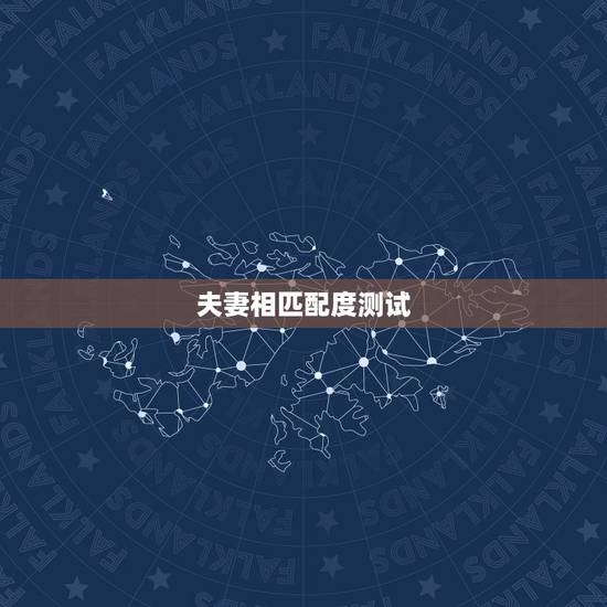 夫妻相匹配度测试，都说有夫妻相是怎么回事啊？