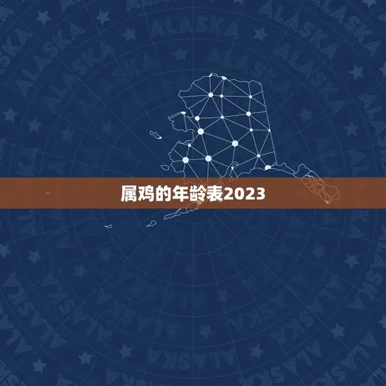 属鸡的年龄表2023 属鸡的年龄表2023