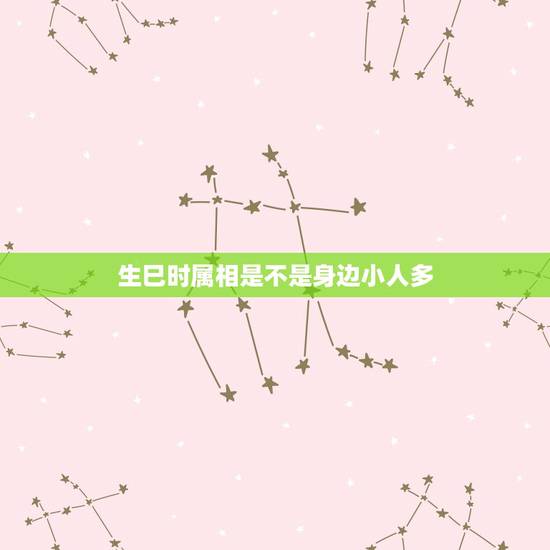 生巳时属相是不是身边小人多,女:1986年农历4月初5巳时出生的运势、 生巳时属相是不是身边小人多,女:1986年农历4月初5巳时出生的运势、
