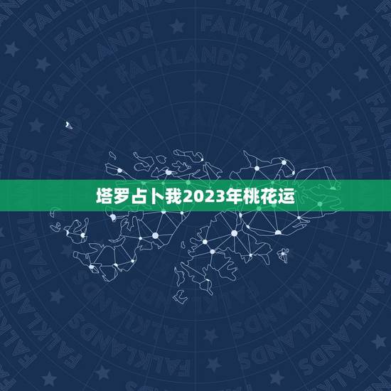 塔罗占卜我2023年桃花运，用塔罗牌占卜了一下未来的爱情运势，谁能帮我