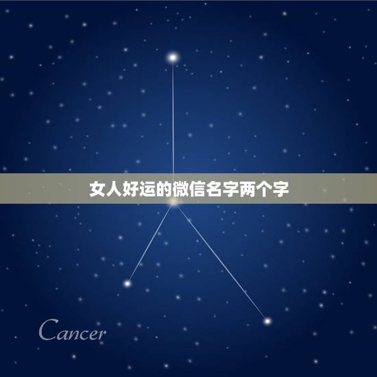 女人好运的微信名字两个字，女人带来好运的微信网名是什么？