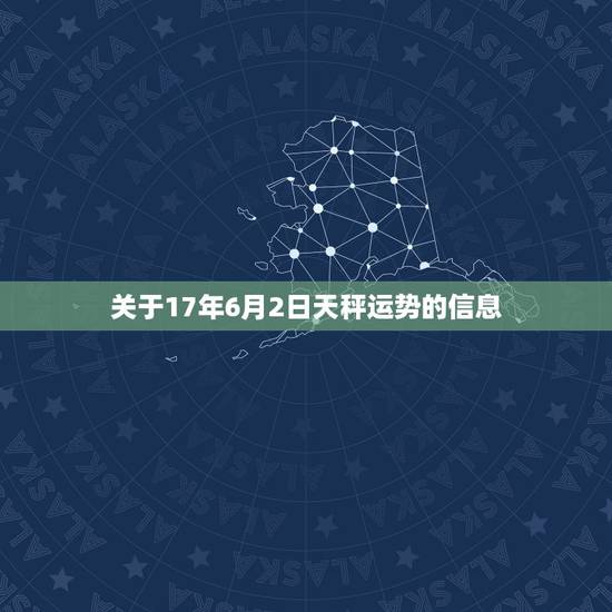 关于17年6月2日天秤运势的信息 关于17年6月2日天秤运势的信息