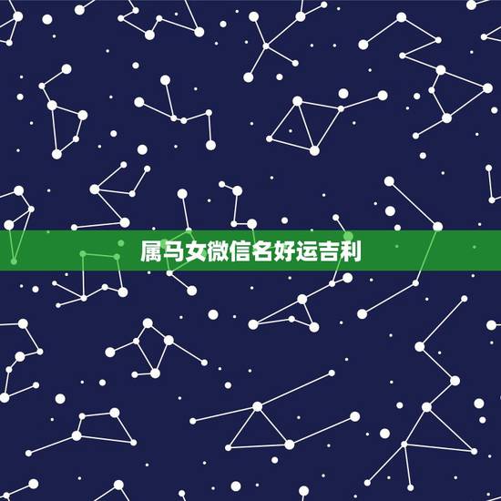 属马女微信名好运吉利,属马人微信名字大全 属马女微信名好运吉利,属马人微信名字大全