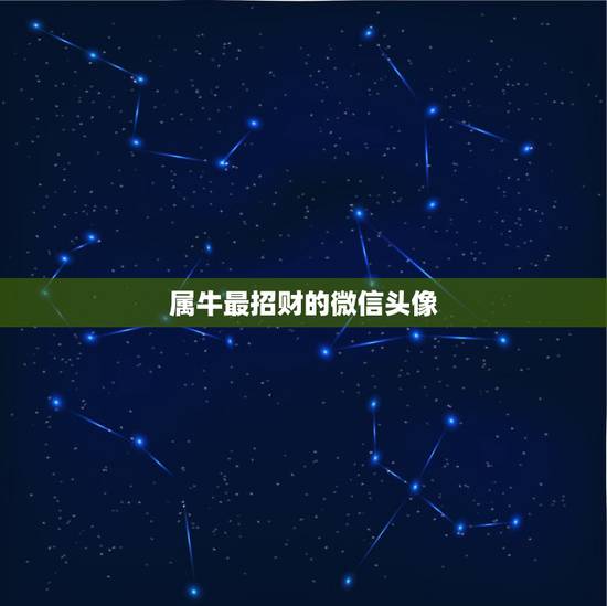 属牛最招财的微信头像,属牛:2018年用什么头像招财 属牛最招财的微信头像,属牛:2018年用什么头像招财