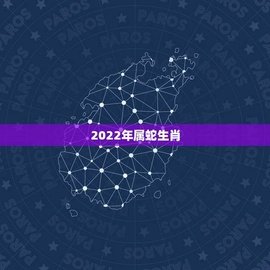 2022年属蛇生肖，2024年属蛇人的全年运势