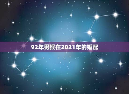 92年男猴在2021年的婚配，属猴和属猴的能婚配吗