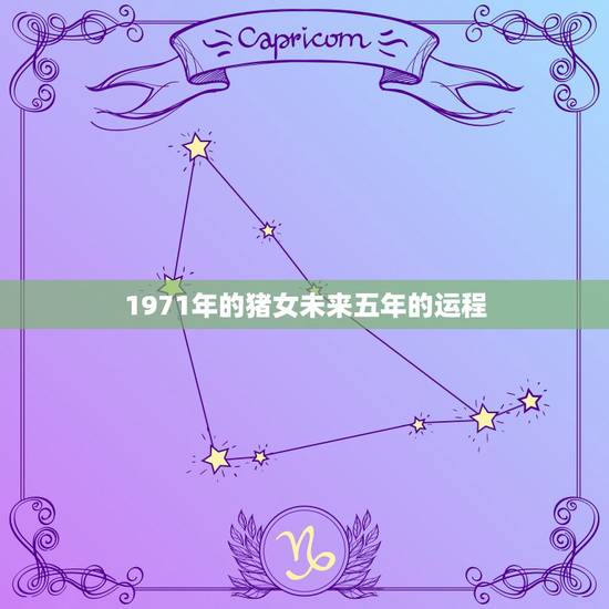1971年的猪女未来五年的运程，1971年属猪的人2021年运势怎样？