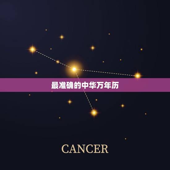 最准确的中华万年历,最准老黄历日历万年历 最准确的中华万年历,最准老黄历日历万年历