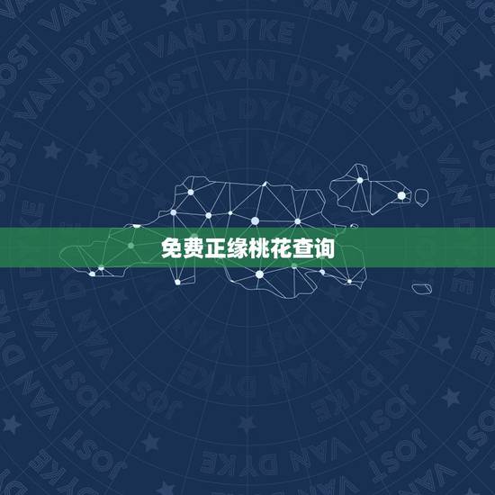 免费正缘桃花查询,八字中如何看正缘桃花 免费正缘桃花查询,八字中如何看正缘桃花