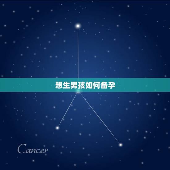 想生男孩如何备孕,想生男孩有什么办法?怎样备孕比较好? 想生男孩如何备孕,想生男孩有什么办法?怎样备孕比较好?