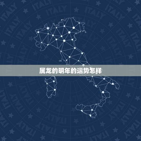 属龙的明年的运势怎样,2022 属龙 属龙的明年的运势怎样,2022 属龙