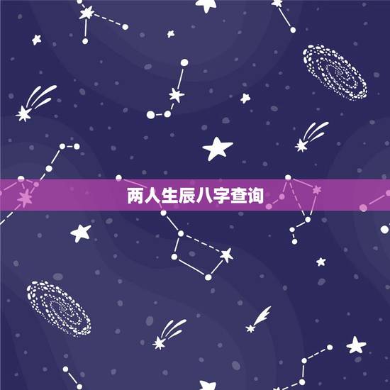 两人生辰八字查询,两人生辰八字怎么查询结婚日子? 两人生辰八字查询,两人生辰八字怎么查询结婚日子?