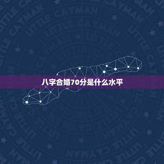 八字合婚70分是什么水平，八字合婚分数79是什么意思？