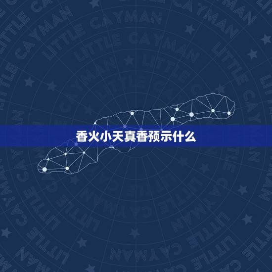 香火小天真香预示什么,焚香中的“小天真”是何解 香火小天真香预示什么,焚香中的“小天真”是何解