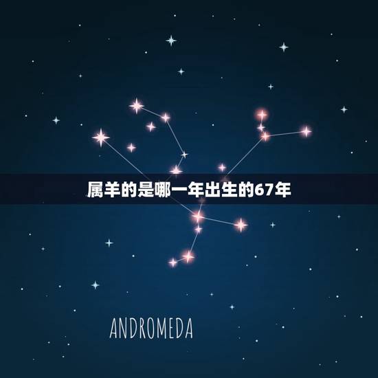 属羊的是哪一年出生的67年,属兔的是哪一年出生的 属羊的是哪一年出生的67年,属兔的是哪一年出生的